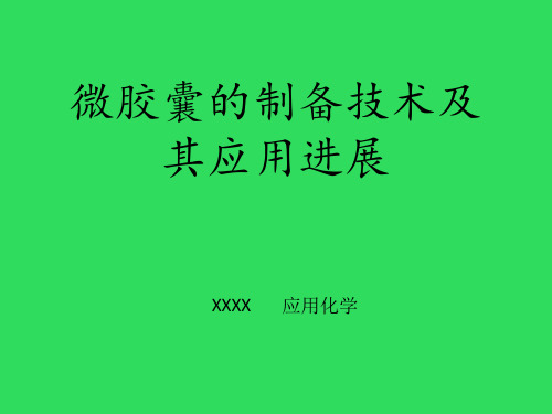 微胶囊的制备技术及其应用进展概述课件