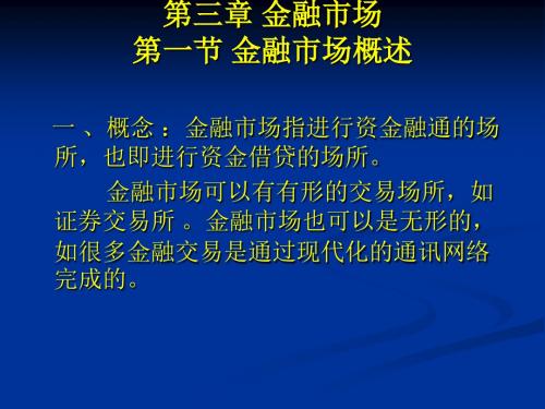 货币银行学第三章金融市场1到4节-PPT精品文档