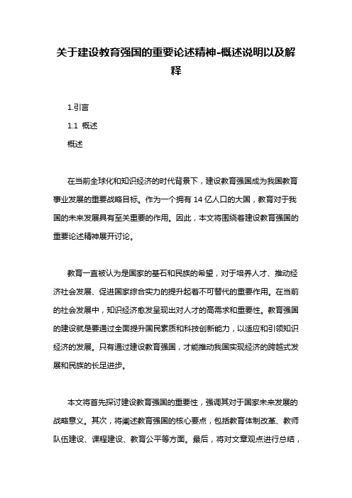 关于建设教育强国的重要论述精神-概述说明以及解释