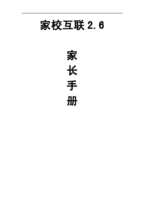 移动家校互联平台家长手册