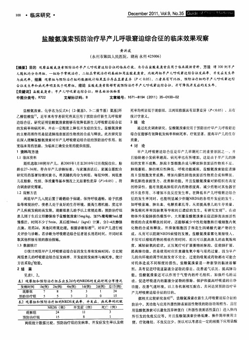 盐酸氨溴索预防治疗早产儿呼吸窘迫综合征的临床效果观察