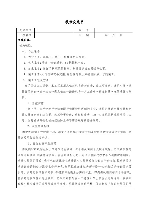 桩头破除技术交底