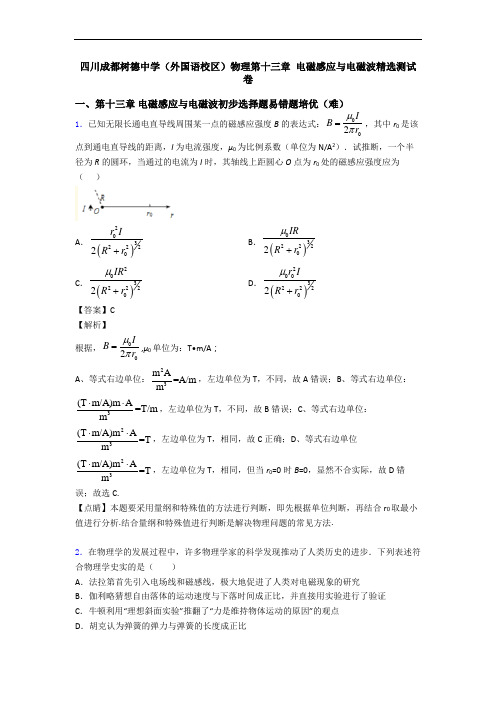 四川成都树德中学(外国语校区)物理第十三章 电磁感应与电磁波精选测试卷