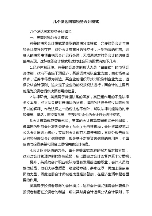 几个发达国家税务会计模式