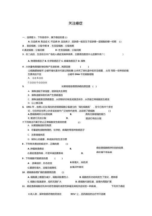 3关注癌症每课一练26苏教版必修1