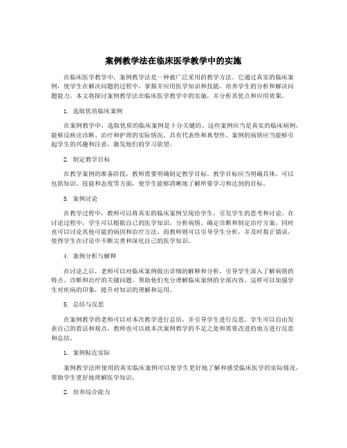 案例教学法在临床医学教学中的实施