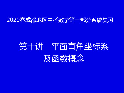 2020年四川省成都地区中考数学第一部分系统复习第十讲平面直角坐标系及函数概念(共49张PPT)