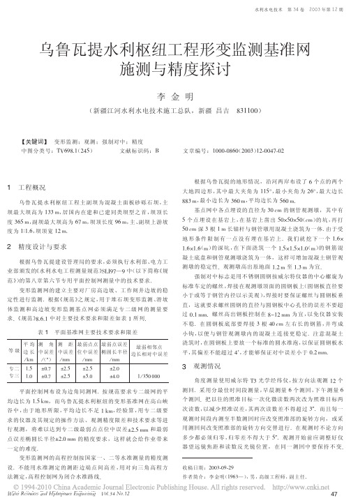 乌鲁瓦提水利枢纽工程形变监测基准网施测与精度探讨