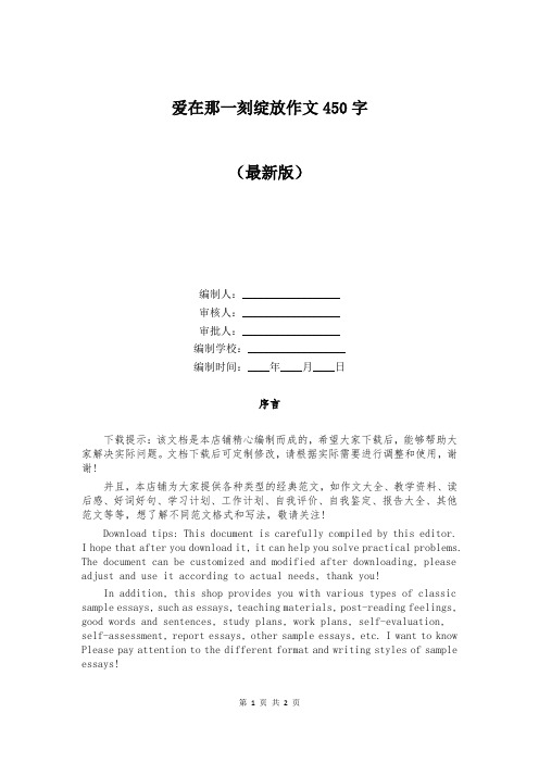 爱在那一刻绽放作文450字