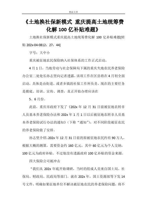 《土地换社保新模式重庆提高土地统筹费化解100亿补贴难题》