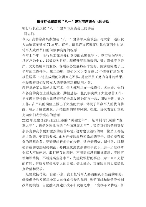 银行行长在庆祝“八一”建军节座谈会上的讲话