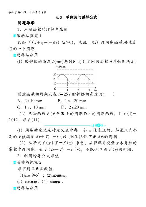 数学北师大版4导学案：1.4.3 单位圆与诱导公式含解析