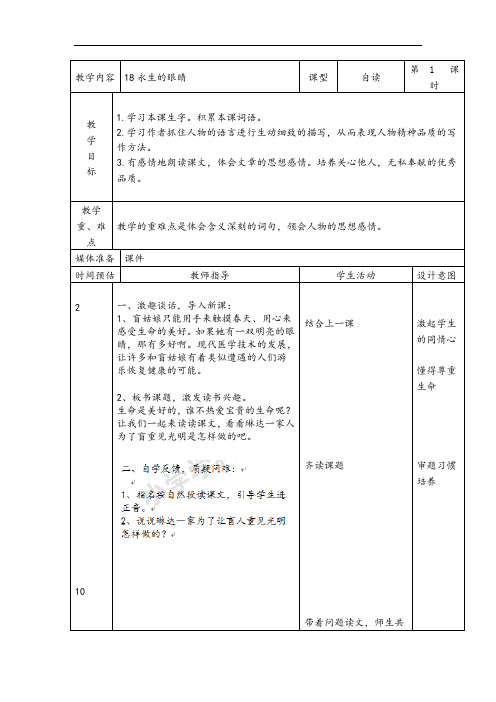 四年级下语文教案-永生的眼睛-语文S版