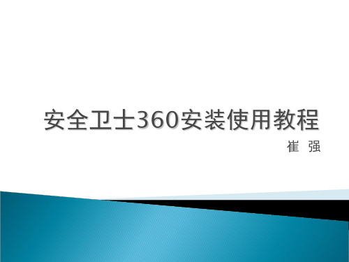 安全卫士360V40安装使用教程