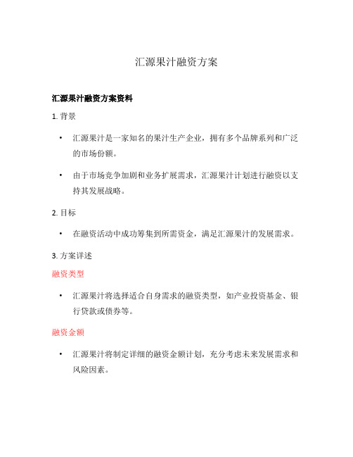 汇源果汁融资方案