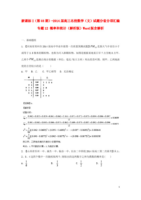 高三数学 试题分省分项汇编 专题12 概率和统计 文(含