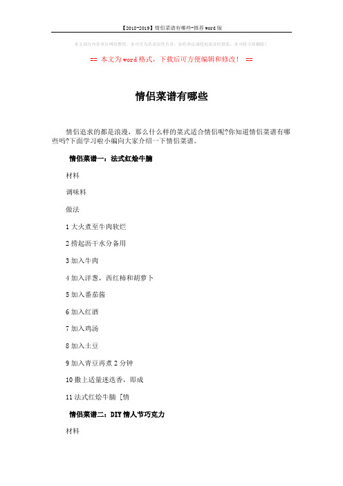 【2018-2019】情侣菜谱有哪些-推荐word版 (3页)