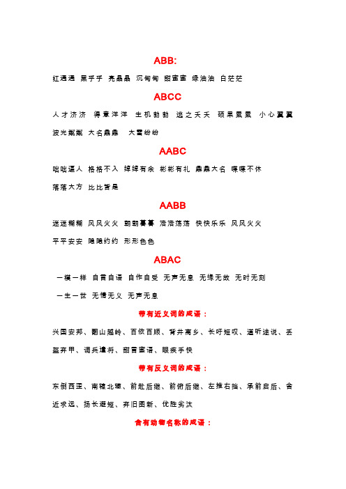 ABB_ABAB_ABCC_AABC_AABB_ABAC四字词语大全