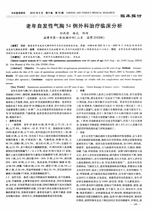 老年自发性气胸54例外科治疗临床分析