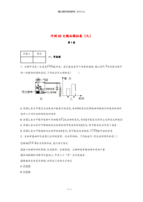 学届高考生物冲刺60天精品模拟卷九