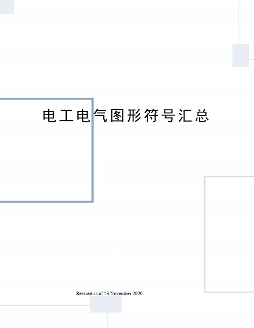 电工电气图形符号汇总