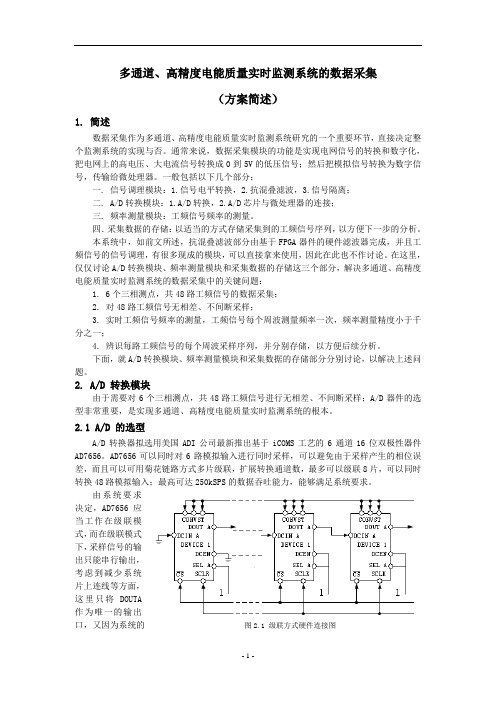 多通道、高精度电能质量实时监测系统的数据采集.