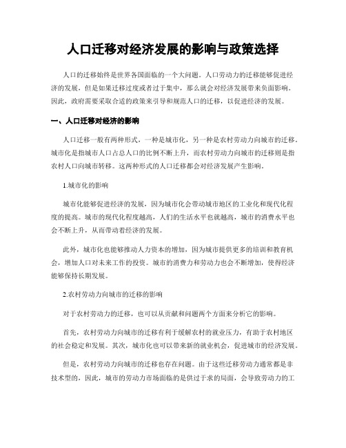 人口迁移对经济发展的影响与政策选择