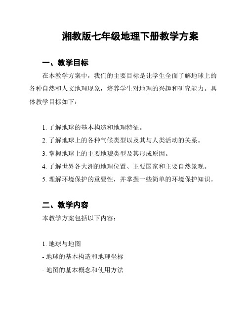 湘教版七年级地理下册教学方案