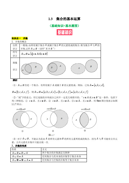 1.3 集合的基本运算(基础知识+基本题型)(含解析)(人教A版2019必修第一册)