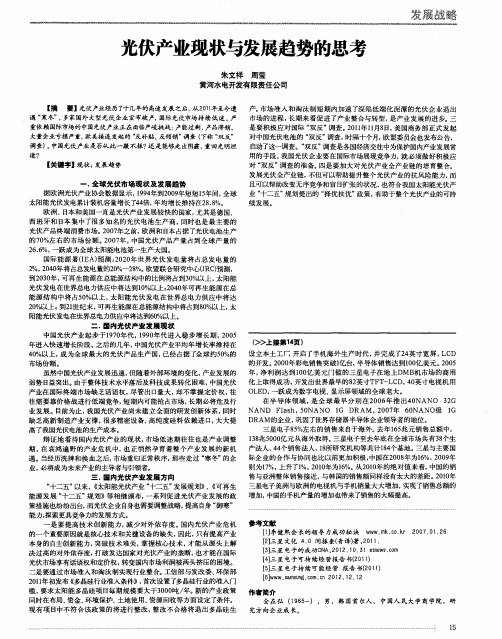 光伏产业现状与发展趋势的思考