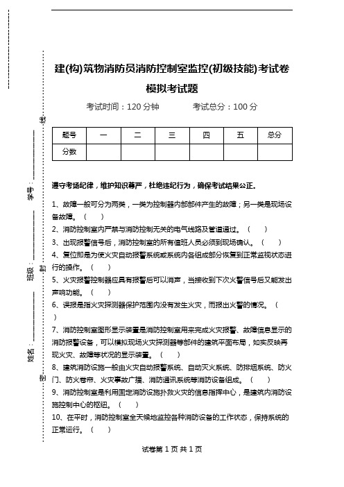 建(构)筑物消防员消防控制室监控(初级技能)考试卷模拟考试题.doc