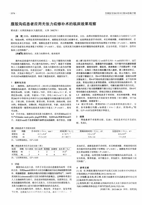 腹股沟疝患者应用无张力疝修补术的临床效果观察