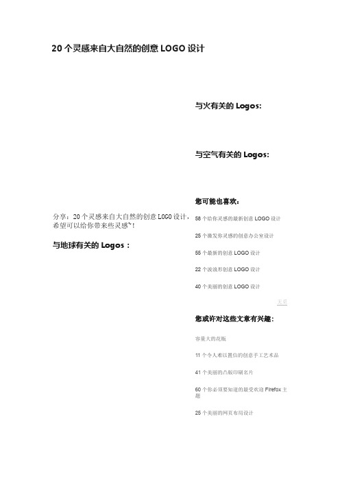 20个灵感来自大自然的创意LOGO设计