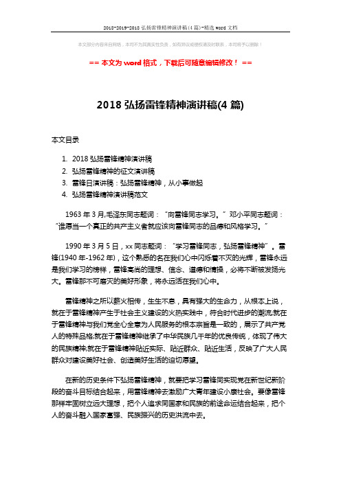 2018-2019-2018弘扬雷锋精神演讲稿(4篇)-精选word文档 (11页)