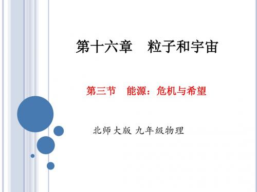 北师大新课标初中物理九年级全册《第十六章 粒子和宇宙 三、能源：危机与希望》课件_7