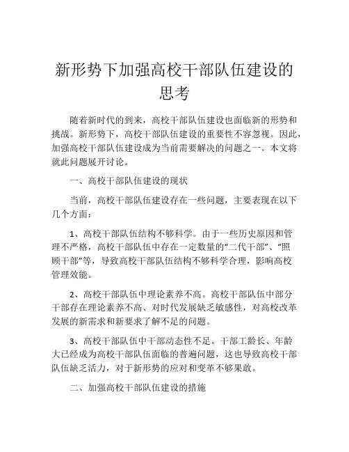 新形势下加强高校干部队伍建设的思考