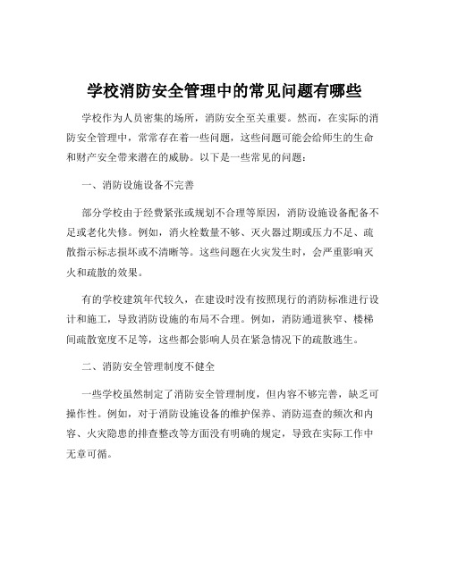 学校消防安全管理中的常见问题有哪些