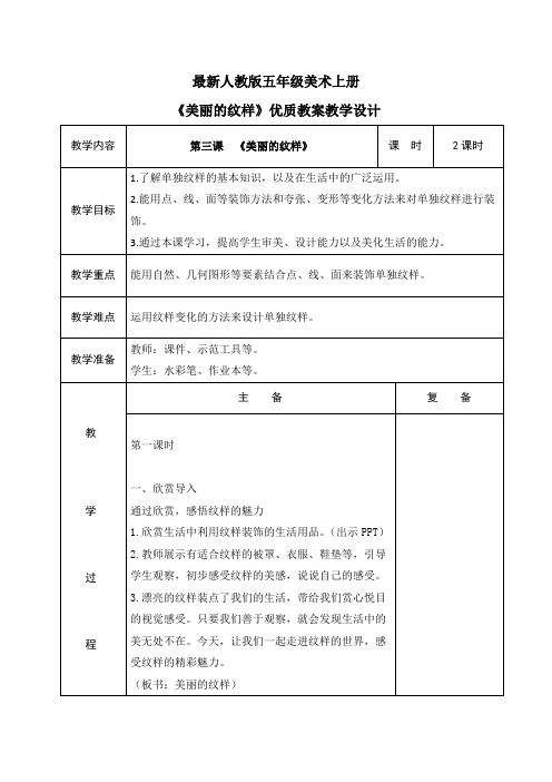 最新人教版五年级美术上册《美丽的纹样》优质教案教学设计