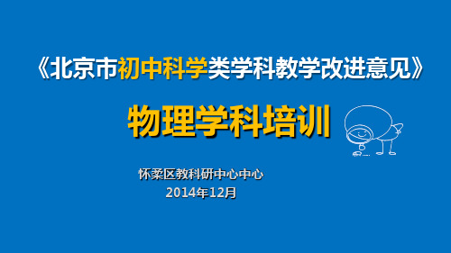 初中物理科学类学科(物理)教学改进意见