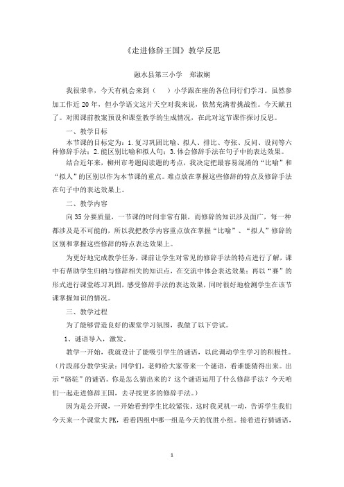 《走进修辞王国》教学反思——郑淑娴