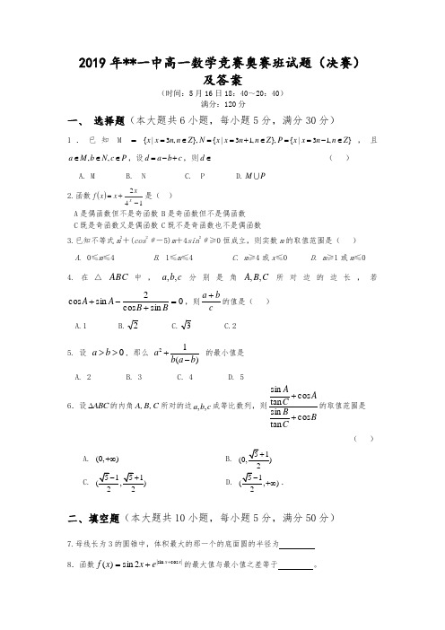 2019年高一数学奥林匹克竞赛决赛试题及答案