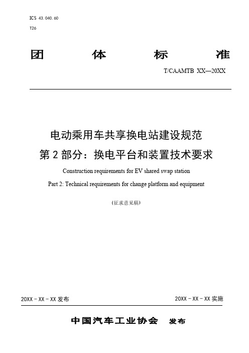 《电动乘用车共享换电站建设规范-第2部分：换电平台和装置技术要求》征求意见稿