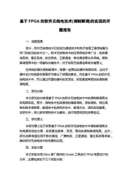 基于FPGA的软件无线电技术(调制解调)的实现的开题报告