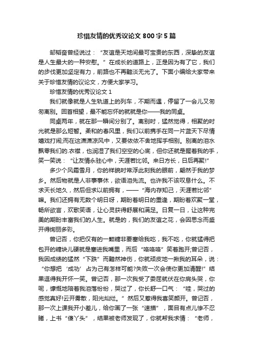 珍惜友情的优秀议论文800字5篇