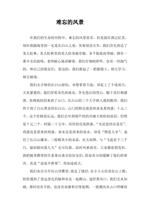 难忘的风景作文700字初二