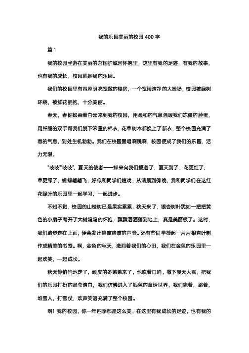 我的乐园美丽的校园400字