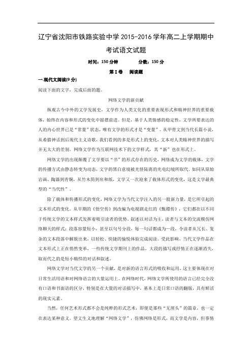 沈阳市铁路实验中学2015-2016学年高二上学期期中考试语文试题及答案