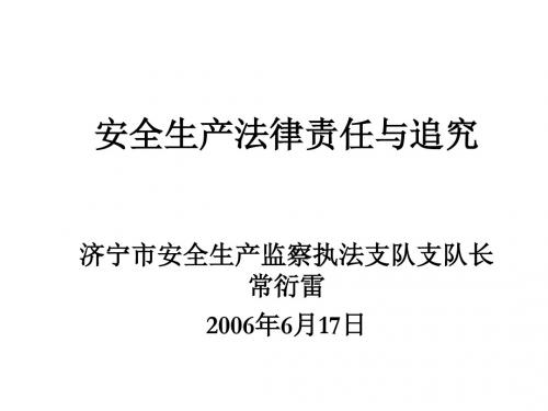 安全生产法律责任与追究专题讲义PPT(35张)