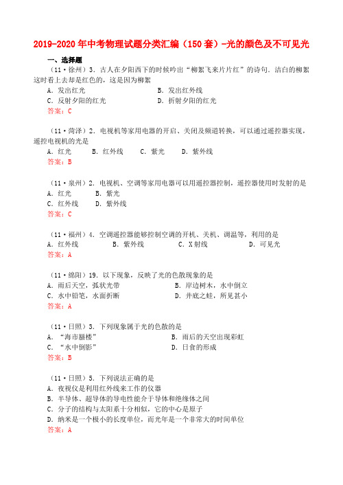 2019-2020年中考物理试题分类汇编(150套)-光的颜色及不可见光