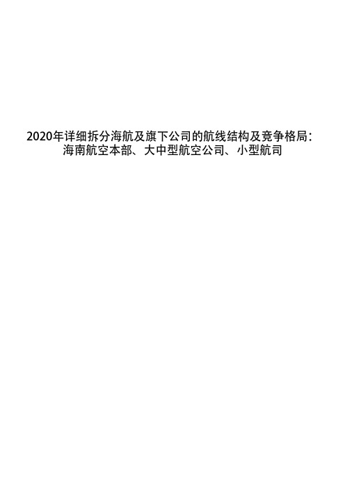 2020年详细拆分海航及旗下公司的航线结构及竞争格局：海南航空本部、大中型航空公司、小型航司